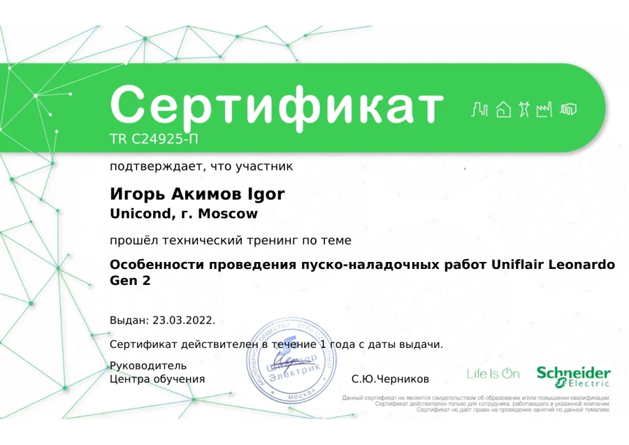 Schneider Electric — Игорь Акимов · Uniflair Leonardo Gen 2
