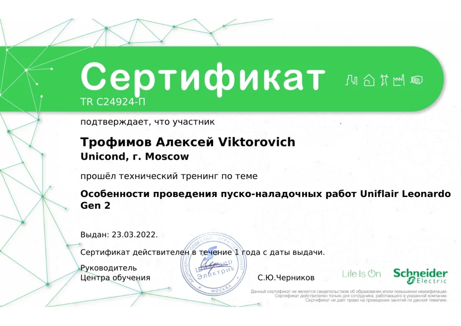 Schneider Electric — Алексей Трофимов · Uniflair Leonardo Gen 2